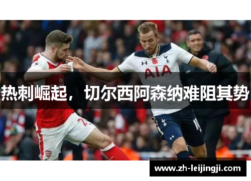 热刺崛起，切尔西阿森纳难阻其势