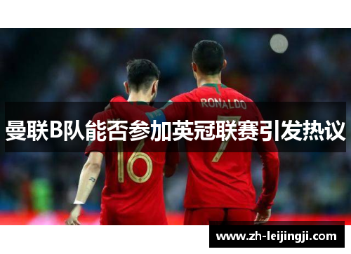 曼联B队能否参加英冠联赛引发热议