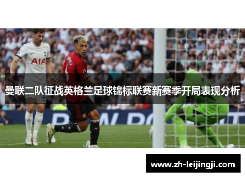 曼联二队征战英格兰足球锦标联赛新赛季开局表现分析