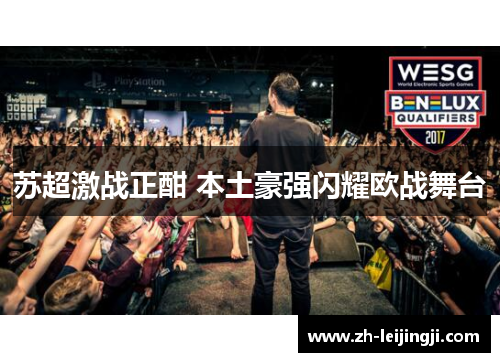 苏超激战正酣 本土豪强闪耀欧战舞台