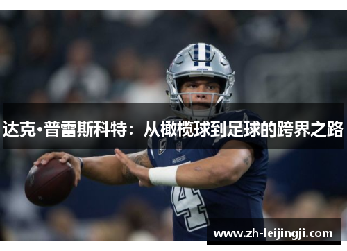 达克·普雷斯科特：从橄榄球到足球的跨界之路