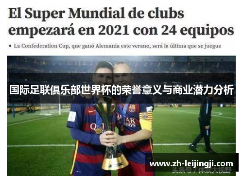 国际足联俱乐部世界杯的荣誉意义与商业潜力分析
