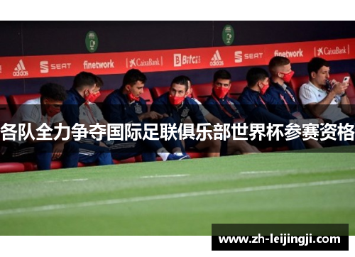 各队全力争夺国际足联俱乐部世界杯参赛资格