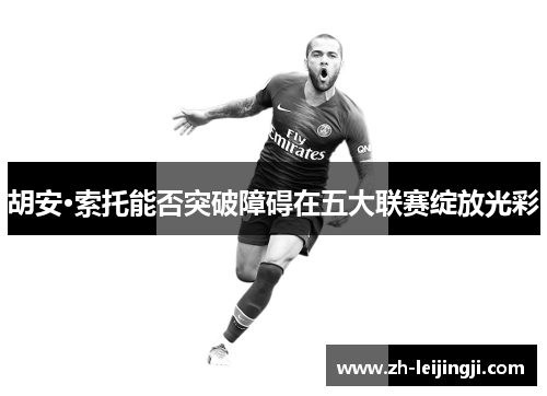 胡安·索托能否突破障碍在五大联赛绽放光彩