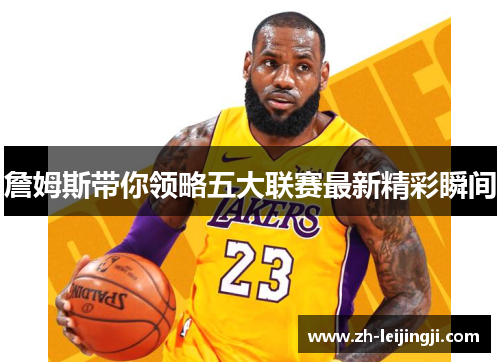 詹姆斯带你领略五大联赛最新精彩瞬间