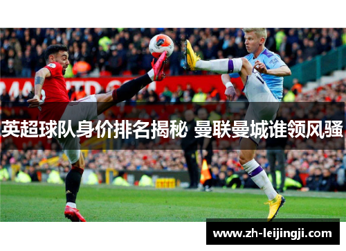 英超球队身价排名揭秘 曼联曼城谁领风骚