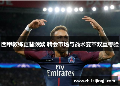 西甲教练更替频繁 转会市场与战术变革双重考验