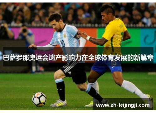 巴萨罗那奥运会遗产影响力在全球体育发展的新篇章