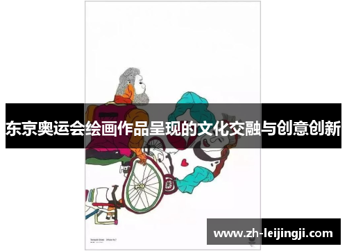 东京奥运会绘画作品呈现的文化交融与创意创新