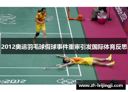 2012奥运羽毛球假球事件重审引发国际体育反思