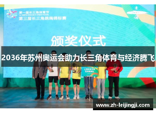 2036年苏州奥运会助力长三角体育与经济腾飞