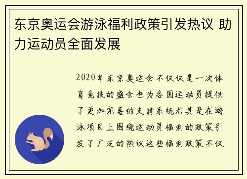 东京奥运会游泳福利政策引发热议 助力运动员全面发展