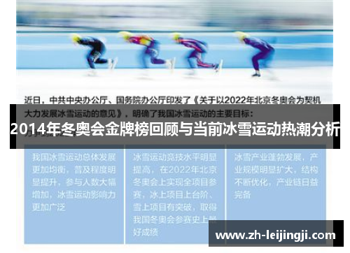2014年冬奥会金牌榜回顾与当前冰雪运动热潮分析