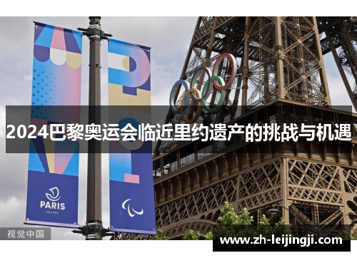 2024巴黎奥运会临近里约遗产的挑战与机遇
