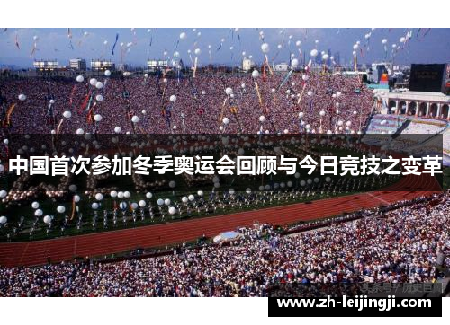 中国首次参加冬季奥运会回顾与今日竞技之变革