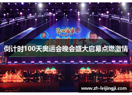 倒计时100天奥运会晚会盛大启幕点燃激情