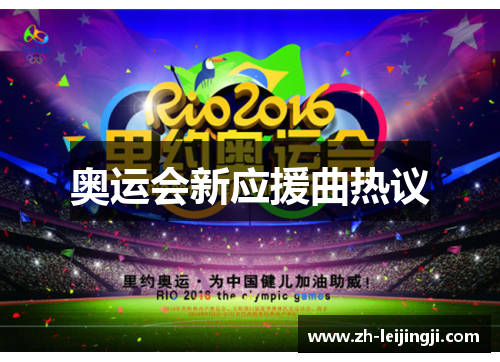 奥运会新应援曲热议